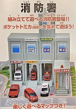 Amazon.co.jp: ポケットトミ-カ タウンシリーズ 消防署 公式